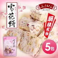 在飛比找PChome24h購物優惠-【三叔公】雪之戀綜合莓果雪花餅(五包)