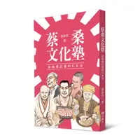 在飛比找誠品線上優惠-蔡桑文化塾: 從娛樂出發的日本史