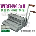 WIREMAC 31H 雙線圈半圓掛鉤機 (可裝訂掛曆)