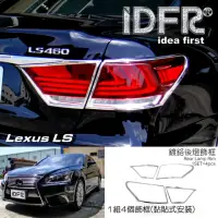 在飛比找momo購物網優惠-【IDFR】Lexus LS 2012~2017 LS460