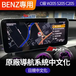 賓士 C級 W205 S205 C205 安裝原廠導航系統 中文化 日規 禾笙影音館