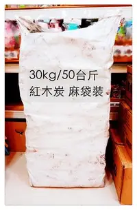 在飛比找Yahoo!奇摩拍賣優惠-=海神坊=30kg/50台斤 紅木炭 烤肉碳 大支骨木碳 燒