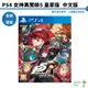 【皮克星】 PS4 女神異聞錄 5 皇家版 中文版 全新現貨 台灣公司貨