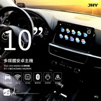 在飛比找樂天市場購物網優惠-M1j【JHY金宏亞 10吋安卓主機】MAZDA CX5 八