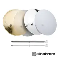 在飛比找PChome24h購物優惠-Elinchrom 愛玲瓏 26310 反射片組 公司貨