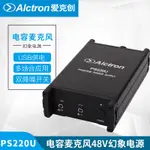 ALCTRON/愛克創PS220U電容話筒專用48V幻象電源 USB供電降噪開關設備 個人錄音網路K歌抖音直播專業48V