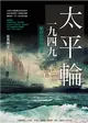太平輪一九四九（增修版）：航向台灣的故事 (電子書)