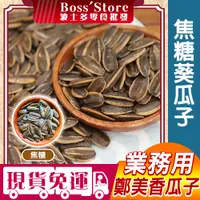 在飛比找蝦皮購物優惠-波士多 鄭美香 焦糖葵瓜子 3000g 量販包 批發 濃香葵