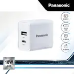 PANASONIC 18W USB-A+TYPE-C電源供應器(白)