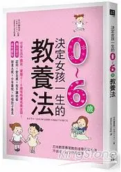 在飛比找樂天市場購物網優惠-決定女孩一生的0~6歲教養法：日本教育專家教你培育元氣女孩，