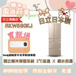 [電器莊董]日立 HITACHI 569L日本製冰箱 RKW580KJ