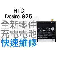 在飛比找蝦皮購物優惠-HTC Desire 825 全新電池 無法充電 電池膨脹 
