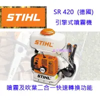 在飛比找蝦皮購物優惠-含稅【新宇五金】德國 STIHL SR-420 背負式 引擎