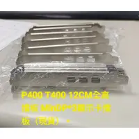 在飛比找蝦皮購物優惠-NVIDIA Quadro P400 T400 全高擋片 1