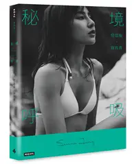 在飛比找TAAZE讀冊生活優惠-【首刷限量書封】秘境呼吸：房思瑜寫真書