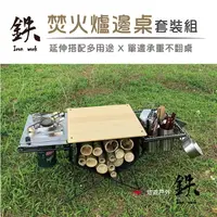 在飛比找樂天市場購物網優惠-【公司貨】鉄Iron work 焚火爐邊桌套組 邊桌 戶外置