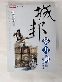 在飛比找樂天市場購物網優惠-【書寶二手書T5／武俠小說_ADR】城邦暴力團(肆) 完_張