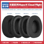 適用金士頓天箭HYPERX CLOUD FLIGHT S加強版耳機套配件海綿耳罩