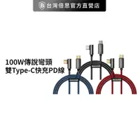 在飛比找蝦皮商城優惠-【台灣倍思】 100W傳說彎頭雙Type-C快充充電線電腦充