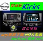 日產 安卓版 KICKS 專用機 ANDROID 音響 主機 USB 汽車音響 SENTRA 主機 導航 音響