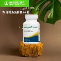 在飛比找蝦皮購物優惠-賀寶芙  HERBALIFE 新 深海魚油膠囊 90 粒 快