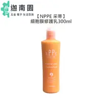 在飛比找蝦皮商城優惠-【NPPE 采蒂】氨基酸細胞膜修護乳 300ml 胺基酸 免