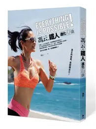 在飛比找TAAZE讀冊生活優惠-Everything is Possible！馮云的鐵人進化