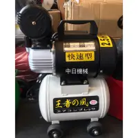 在飛比找蝦皮購物優惠-2.5hp10L王者之風 2.5HP 10公升☆中日機械☆快