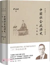 在飛比找三民網路書店優惠-中國社會政治史‧宋元明卷（簡體書）