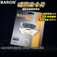 在飛比找蝦皮商城精選優惠-BARON 百倫 運動版煞車皮 煞車皮 來令片 來令 適用於