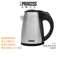 在飛比找蝦皮商城優惠-【PRINCESS荷蘭公主】 0.5L雙電壓快煮壺 2360