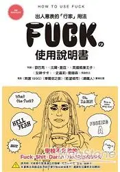 在飛比找樂天市場購物網優惠-FUCK的使用說明書