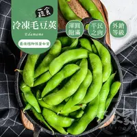 在飛比找蝦皮商城優惠-【巧食家】特A等級冷凍毛豆莢 1KG經濟量販包 極佳下酒菜