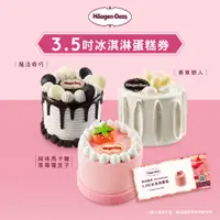 在飛比找PChome24h購物優惠-【Häagen-Dazs哈根達斯】3.5吋冰淇淋蛋糕商品禮券