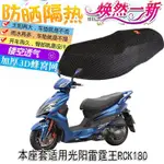 【3D隔熱透氣】光陽 雷霆王 RCK180 G6坐墊套 CC110 坐墊 三代戰坐墊專用機車防曬隔熱坐墊套 勁戰 坐墊