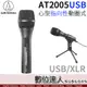 audio-technica 鐵三角 AT2005USB 心型 指向性 動圈 USB XLR 麥克風 收音 錄音 播客 現場 表演