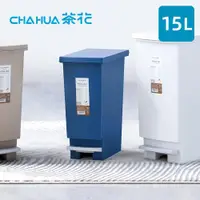 在飛比找ETMall東森購物網優惠-茶花CHAHUA 潔納腳踏式掀蓋垃圾桶-15L-多色可選