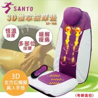 在飛比找蝦皮購物優惠-【SANTO】3D推拿按摩墊ST-108