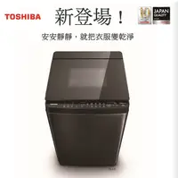 在飛比找樂天市場購物網優惠-【TOSHIBA 東芝】17公斤 鍍膜奈米泡泡雙渦輪洗衣機 