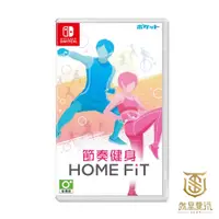 在飛比找蝦皮商城優惠-【就是要玩】現貨 NS Switch 節奏健身 中文版 HO