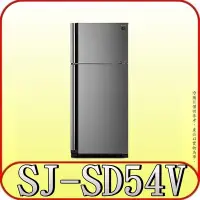 在飛比找Yahoo!奇摩拍賣優惠-《北市含基本安裝》SHARP 夏普 SJ-SD54V-SL(