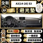 【A.F.C 一朵花 】A3(14-20) S3 奧迪 3D一體成形避光墊 避光墊 汽車避光墊