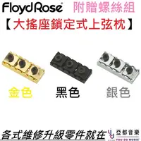 在飛比找蝦皮商城優惠-Floyd Rose 1K/Special R2 R3 Lo