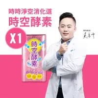 在飛比找PChome24h購物優惠-【時空酵素】 排便超順暢 天然蔬果酵素 益生菌添加 乳酸菌 