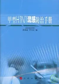 在飛比找博客來優惠-甲型H1N1流感防治手冊