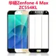 華碩Zenfone 4 Max 滿版鋼化玻璃膜 ASUS ZC554KL 全屏 玻璃保護貼 絲印網點版