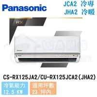 在飛比找有閑購物優惠-【Panasonic】21-23 坪 RX系列 變頻冷暖分離