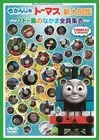 [DVD] Thomas The Tank Engine New Encyclopedia - All The Friends Of Sodor Island_