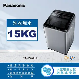 【Panasonic 國際牌】15公斤緩降大玻璃視窗洗衣機(NA-150MU-L)