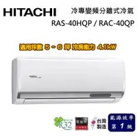 在飛比找蝦皮商城優惠-HITACHI 日立 旗艦系列 5-6坪 RAS-40HQP